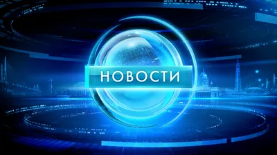 Новости | Телеканал Санкт-Петербург