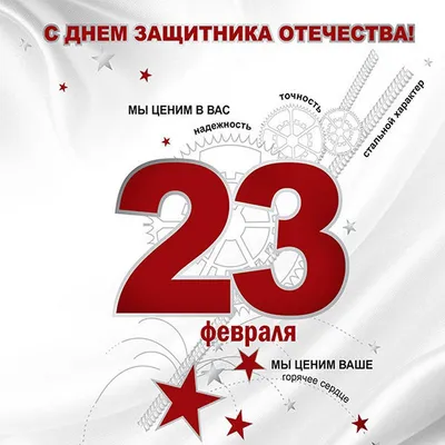 День защитника Отечества 2023: новые открытки и поздравления с 23 февраля -  sib.fm