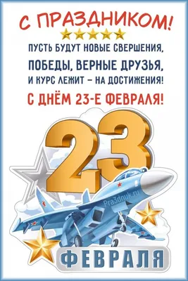 Стихи на 23 февраля День защитника отечества - Праздники сегодня |  Вдохновляющие цитаты, Счастливые картинки, Новогодние пожелания