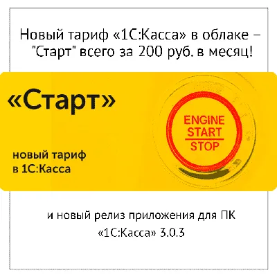 Новый тариф “1C:Касса” в облаке – “Старт”. (всего 200 руб. в месяц!) и новый  релиз приложения для ПК | Внедрение и сопровождение 1С
