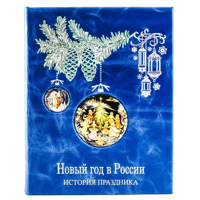 Как и почему в России отмечают Старый Новый год — Yakutia-daily.ru