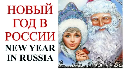 В России уже встретили Новый год - Российская газета