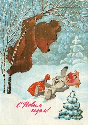 С Новым годом! Художник В. Зарубин Открытка. Министерство связи СССР, 1986  г. Vintage Russian Postcard - Ha… | Christmas art, Postcard, Vintage  christmas cards