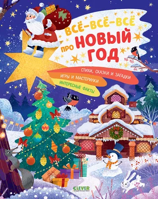 Всё-всё-всё про Новый год купить книгу с доставкой по цене 229 руб. в  интернет магазине | Издательство Clever