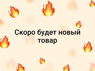 Добавили новый товар!!!