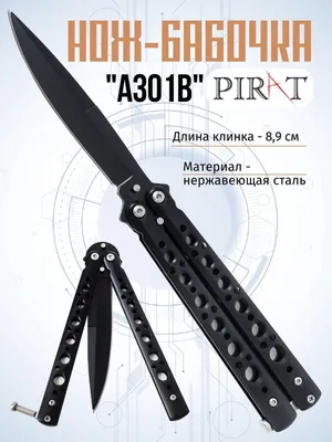 Нож- бабочка Pirat A301B, длина лезвия 8,9 см - купить с доставкой по  выгодным ценам в интернет-магазине OZON (239730888)