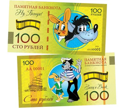 Купить сувенирную банкноту 100 рублей «Ну, погоди!» в интернет-магазине