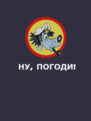 Фаза из мультфильма «Ну, погоди!» - Советская мультипликация купить в  Москве | rus-gal.ru