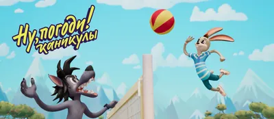 Мультсериал «Ну, погоди! Каникулы» – детские мультфильмы на канале Карусель