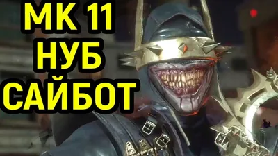 Лучшие персонажи для новичков в Mortal Kombat 11 — Скорпион, Барака,  Саб-Зиро, Лю Кан, Нуб-Сайбот - Чемпионат