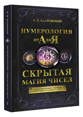 Нумерология: что это и как ее использовать в жизни | НУМЕРОЛОГИЯ ИИ | Дзен