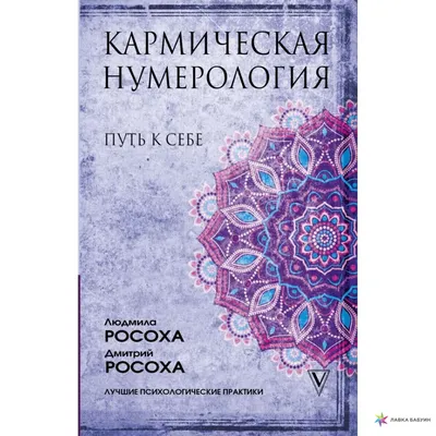 Все о нумерологии в книге «Нумерология. Женская мудрость на каждый день» |  Издательство АСТ