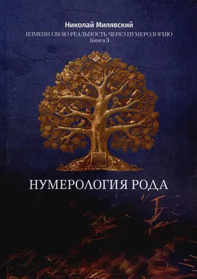 Кармическая нумерология. Путь к себе, Росоха Людмила, Росоха Дмитрий .  Эксклюзив: тайные знания , АСТ , 9785171529338 2023г. 415,00р.