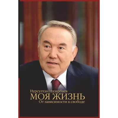 Феномен Первого Президента Казахстана – Ельбасы Нурсултан Назарбаев