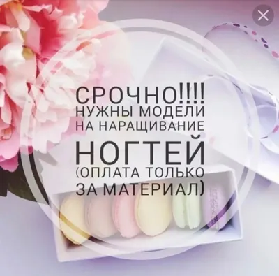 Нужны 3 модели на маникюр БЕСПЛАТНО!! 1 модель на (10.11, среда ) на 12 00 нужна  модель со старым отросшим.. | ВКонтакте