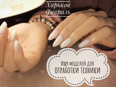 salon_katrin_zp - На завтра на 13:00 Нужна модель на наращивание  ногтей+аппаратный маникюр Бесплатно ❤️ | Facebook