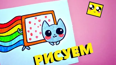 Простые рисунки- НЯН КЭТ (NYAN CAT KAWAII)! - YouTube
