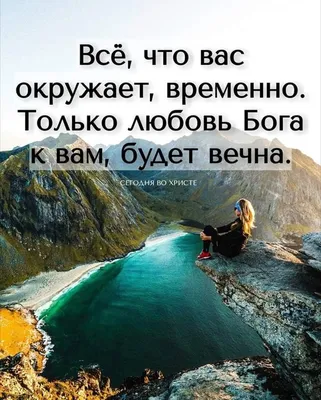 Любовь Бога! | Христианские цитаты, Библейские цитаты, Христианские картинки