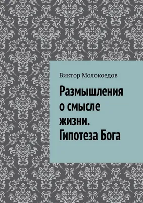 Флю Э. Бог есть. Как самый знаменитый в мире атеист изменил свои взгляды.  Жизнь со смыслом