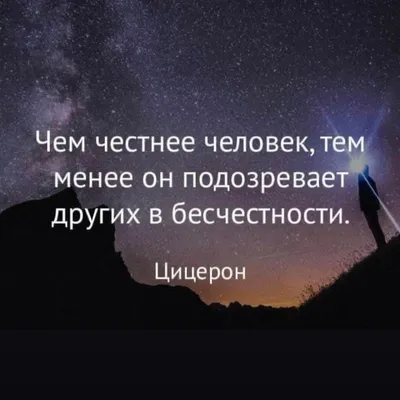 Мотивация и Вера в Себя - Оцени пост в комментариях. Проблема честных людей  в том, что они ждут честности от всех остальных. Ещё больше цитат тут 👉  @invest_man_24 #честный #будьчеловеком #независимость #справедливость #