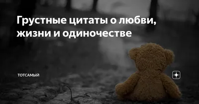 Грустные цитаты о любви, жизни и одиночестве | ТотСамый | Дзен