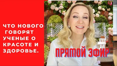 Жизнь! Здоровье! Красота!