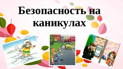 Безопасность школьников во время летних каникул - Новости - Главное  управление МЧС России по Сахалинской области