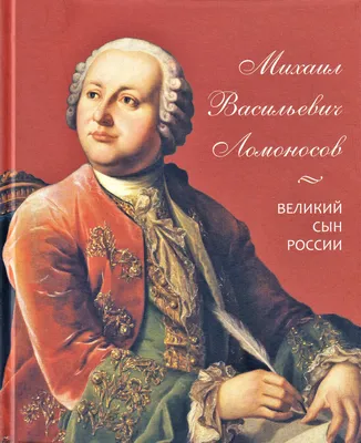 Северный крестьянин и лжец во благо: 10 фактов о Михаиле Ломоносове | Пикабу