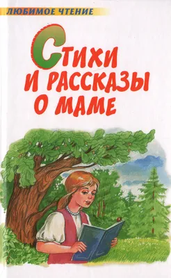 Три лучших стихотворения про маму, от которых щемит в душе | КНИЖНАЯ ЛАВКА  | Дзен