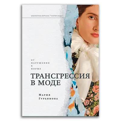 Книги о моде, которым стоит посвятить вечер | Vogue Russia