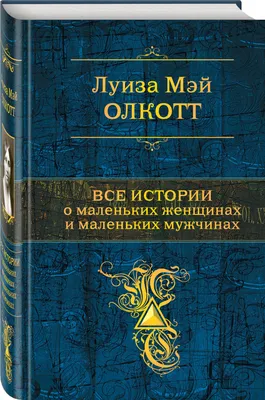 Все истории о маленьких женщинах и маленьких мужчинах | Олкотт Луиза Мэй -  купить с доставкой по выгодным ценам в интернет-магазине OZON (258486982)