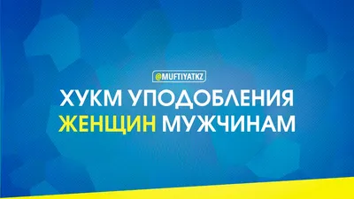 ХУКМ УПОДОБЛЕНИЯ ЖЕНЩИН МУЖЧИНАМ - Официальный сайт Духовного управления  мусульман Казахстана