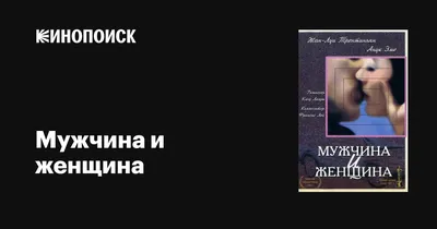 Мужчина и женщина, 1966 — описание, интересные факты — Кинопоиск