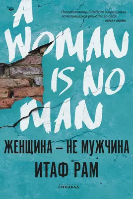 Женщина – не мужчина, Итаф Рам – скачать книгу fb2, epub, pdf на ЛитРес
