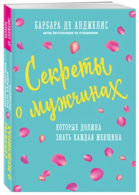 Секреты о мужчинах, которые должна знать каждая женщина (новое оформление)  | Анджелис Барбара де - купить с доставкой по выгодным ценам в  интернет-магазине OZON (249536950)