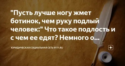 Цитаты о Подлости Людской и подлых людях | Цитаты, афоризмы, мудрые мысли  великих - YouTube