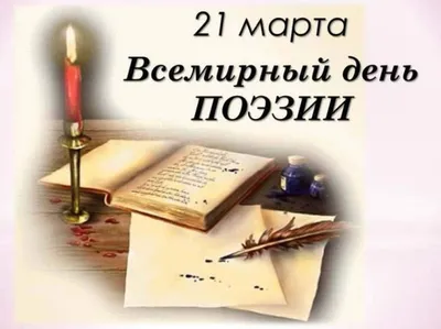 21 марта отмечался Всемирный День поэзии – Новости – Отдел социальной  защиты населения города Пущино