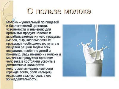 Молоко: польза и вред для организма мужчин, женщин, детей