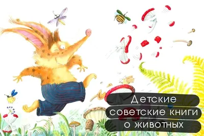 Детские книги о животных и законах природы | Блог для родителей Lucky Child  | Дзен