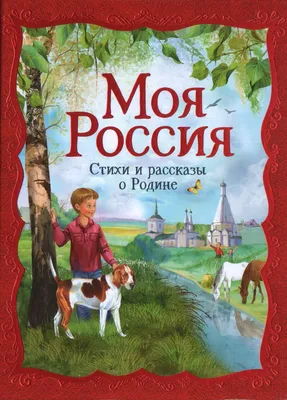 Моя Родина – Россия» # дистанционное обучение | Детский сад №27 «Аленький  цветочек»