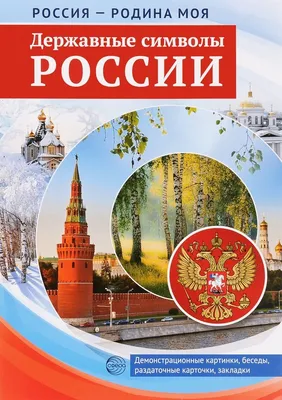 РОССИЯ - РОДИНА МОЯ. История России. В папке 10 демонстрационных картинок  А4 с беседами на обороте, - купить книгу с доставкой в интернет-магазине  «Читай-город». ISBN: 978-5-99-491635-3