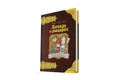 Книга 50 остроумных вопросов о рыцарях с очень серьезными ответами на  русском языке, автор Бию Жан-Мишель, 48 страниц (9789669425102)  ИЗДАТЕЛЬСТВО ВИВАТ (Украина) - Купить ВИВАТ по низкой цене в Украине - МИС  Аптека 9-1-1