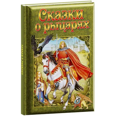 Книга Сказки о рыцарях - купить в ООО КОГОРТА, цена на Мегамаркет