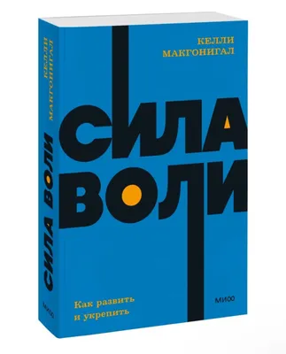 Ресурс или мускул: как работает сила воли | PSYCHOLOGIES