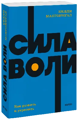 Разбор книги «Сила воли. Как развить и укрепить»- 6 главных выводов