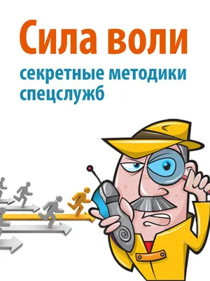 Сила воли. Как развить и укрепить здоровье