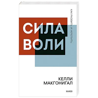 Келли Макгонигал - Сила воли. Как развить и укрепить. Конспект книги.