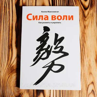 Сила воли. Как развить и укрепить — купить книги на русском языке в  DomKnigi в Европе