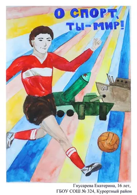 Конкурс плаката \"О спорт - ты мир!\"