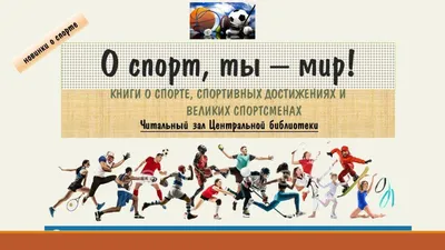 О спорт, ты – мир!» — викторина-путешествие по стране «Олимпии» —  Библиотечная система